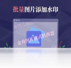 金舟图片格式转换器pc版预览图