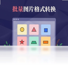 金舟图片格式转换器pc版预览图