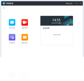 好信云会议功能截图