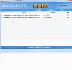 唱语语音播报系统电脑版预览图