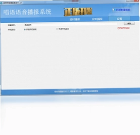 唱语语音播报系统电脑版预览图