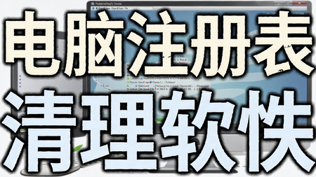 电脑注册表清理软件推荐_电脑注册表清理软件下载_电脑注册表清理软件大全