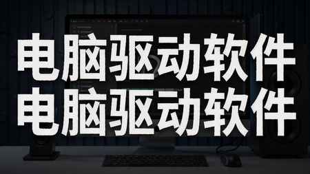 电脑驱动软件推荐_驱动人生8下载_360驱动大师官方版-驱动软件大全