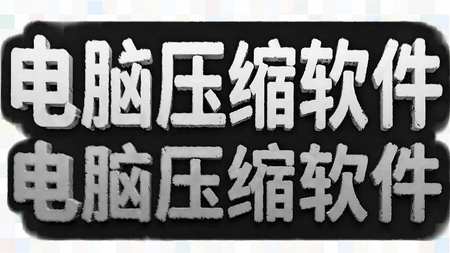 电脑压缩软件推荐-WinRAR/Bandizip/7-ZIP下载-解压工具大全