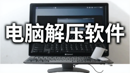电脑解压软件推荐-WinRAR/Bandizip/7-ZIP下载-解压软件大全