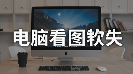 电脑看图软件推荐-好用的看图软件下载-看图软件大全