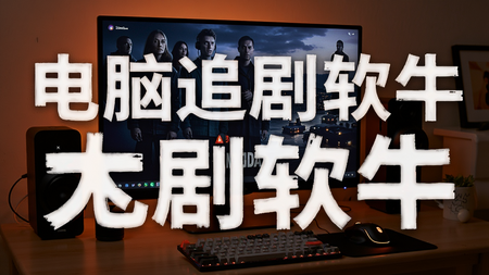 电脑追剧软件推荐-PotPlayer/爱奇艺/优酷/腾讯视频下载-电脑追剧软件大全
