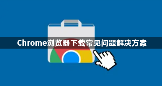 无极浏览器下载安装常见问题解答