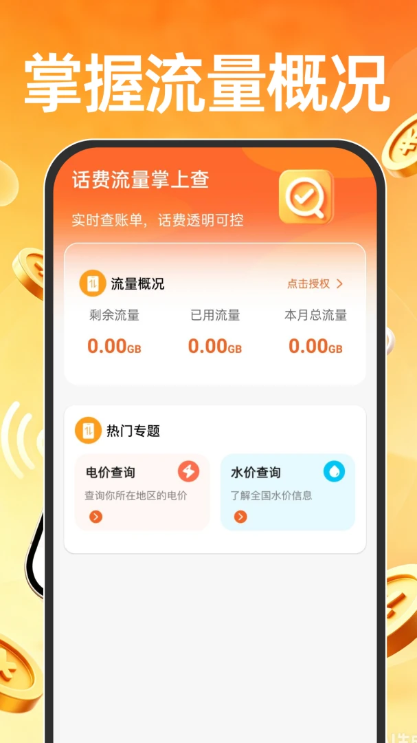话费流量掌上查界面预览