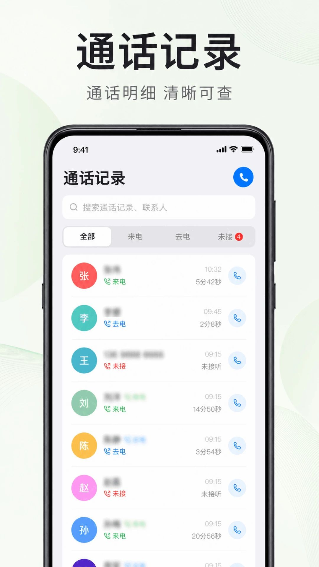 通话记录一键还原预览图