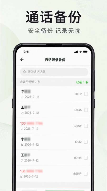 通话记录一键还原预览图