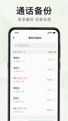 通话记录一键还原预览图