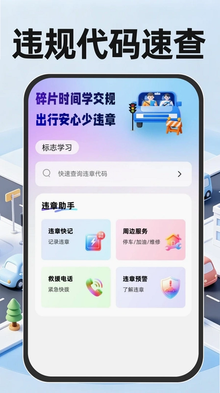 交通违规代码速查预览图