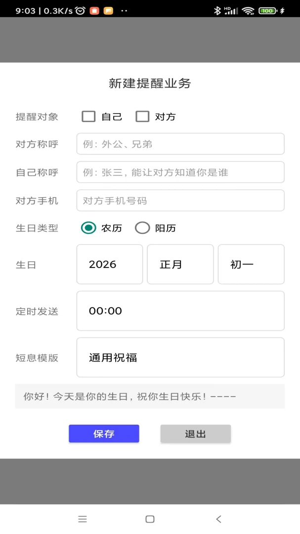 艺工生活生日提醒设置