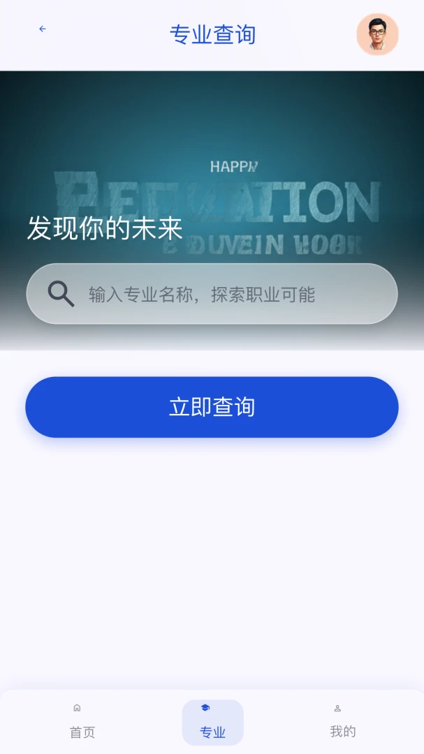 985高考志愿填报助手专业对比