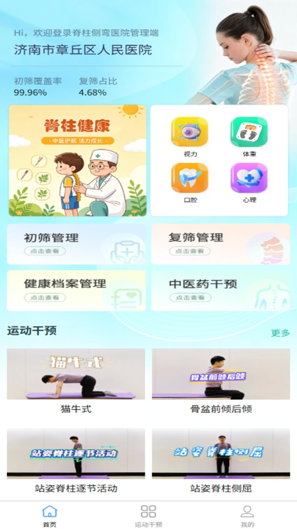 脊柱健康居家体测