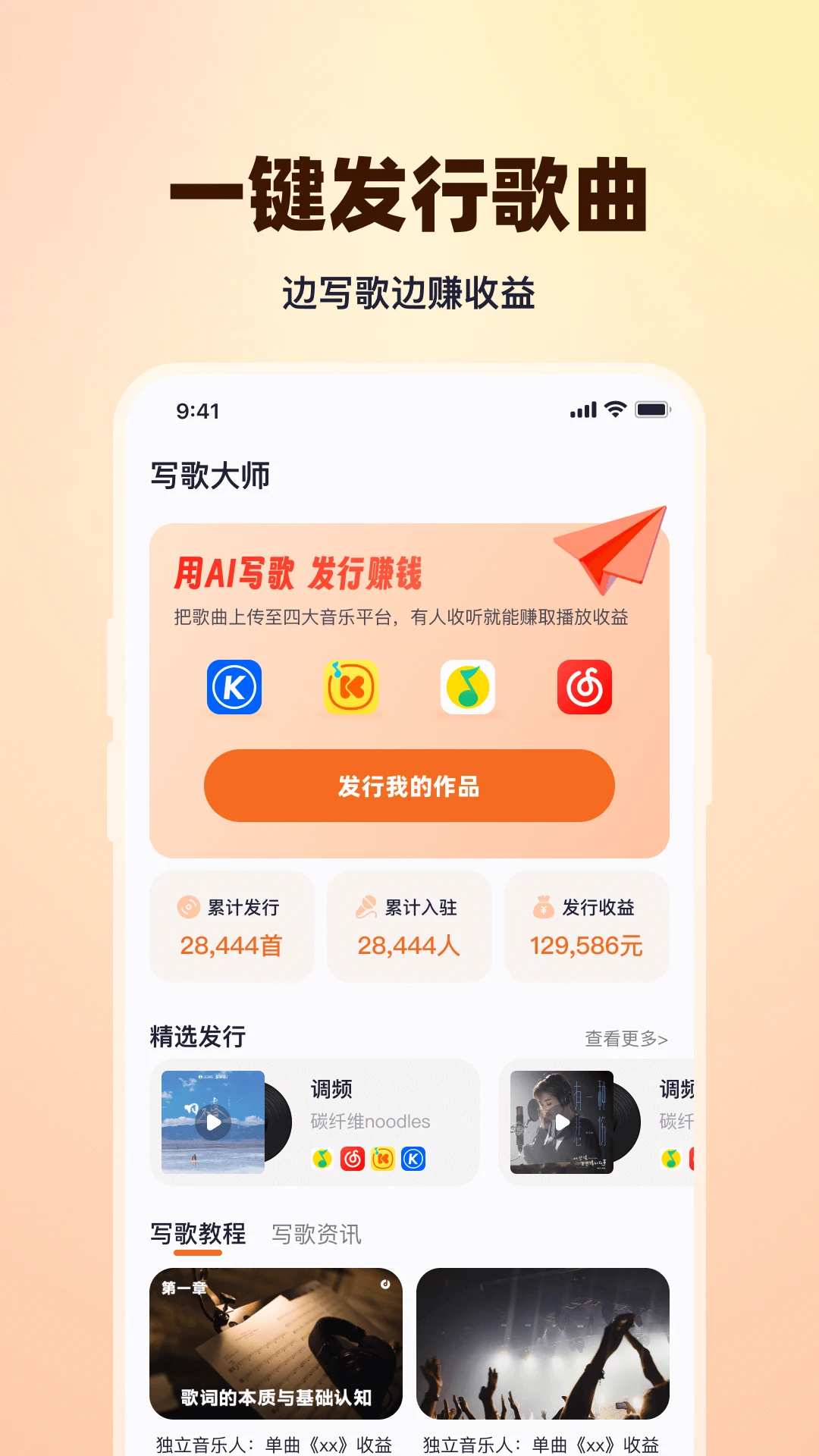 写歌大师AI写歌界面