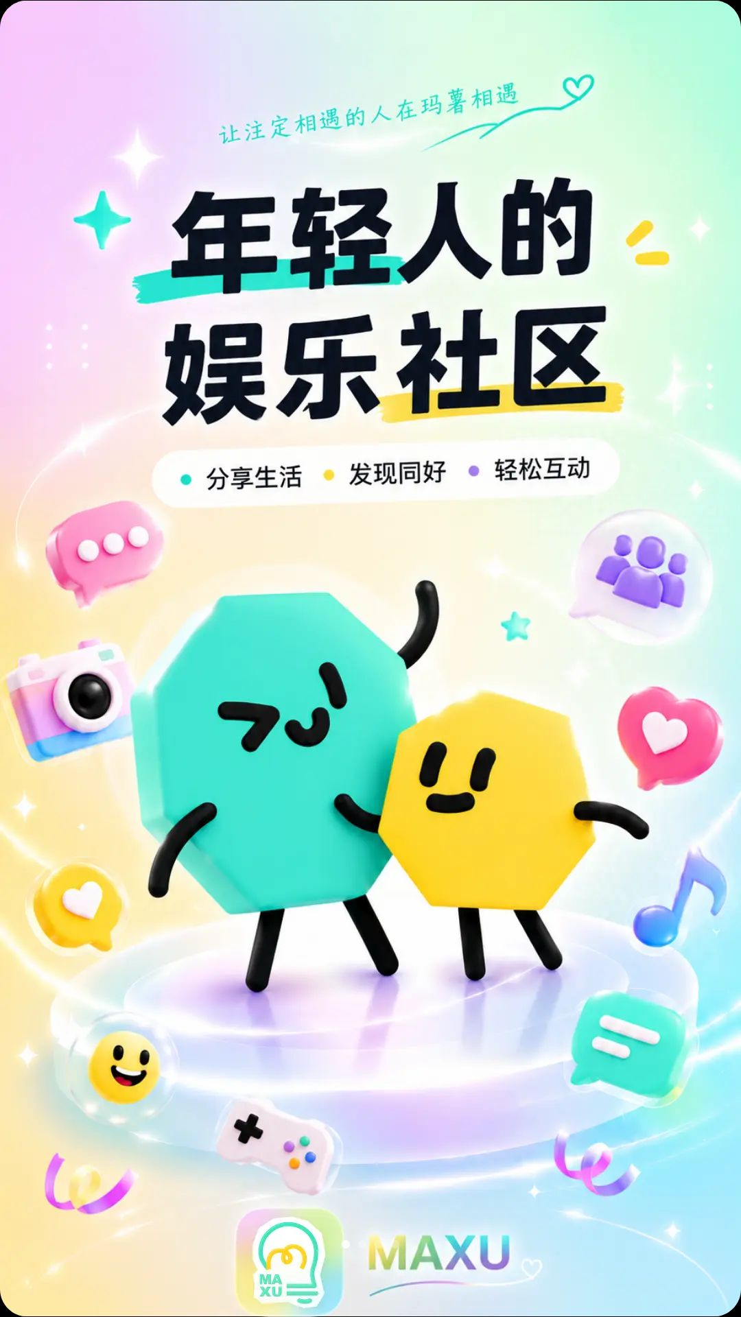 玛薯兴趣社交