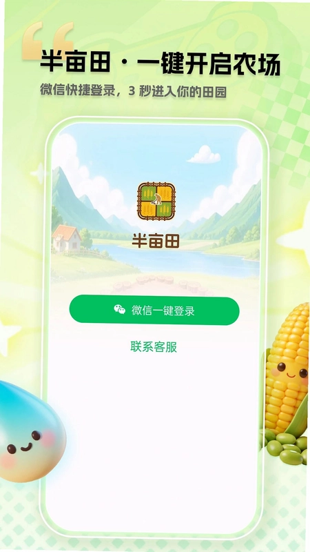 半亩田最新版预览图
