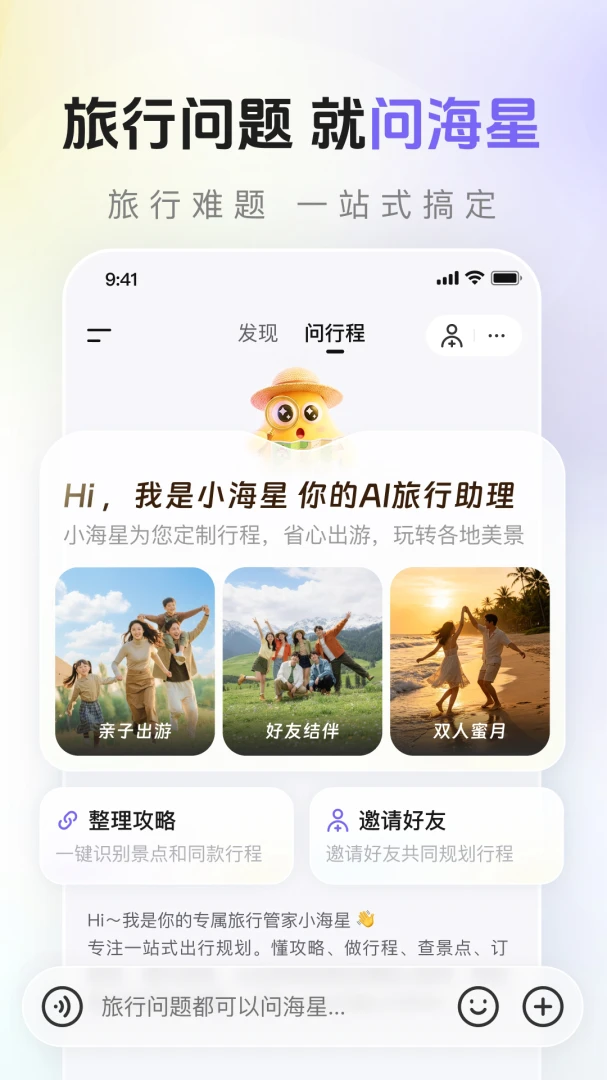 海星出游旅行方式