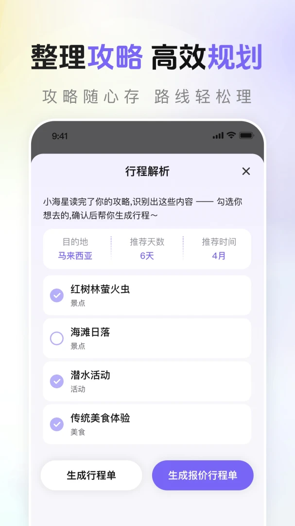 海星出游行程单