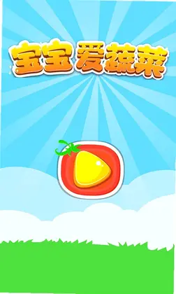 宝宝爱蔬菜老版本预览图