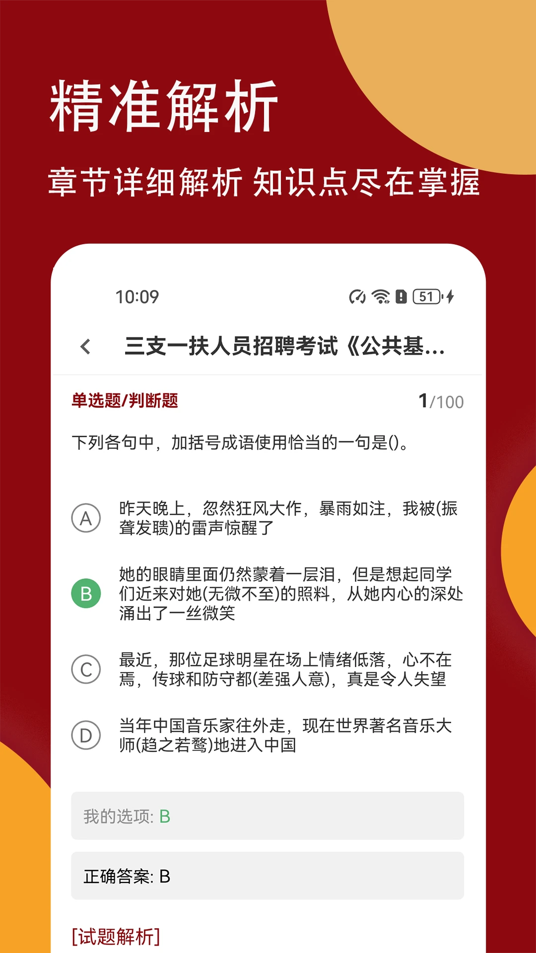 三支一扶精题库错题本