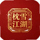 枕雪江湖最新版