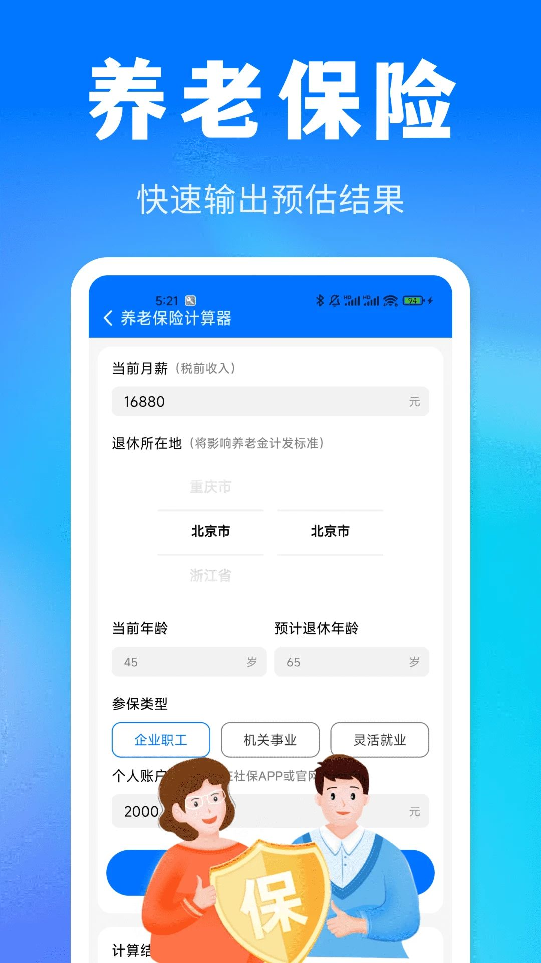 五险预估功能示例