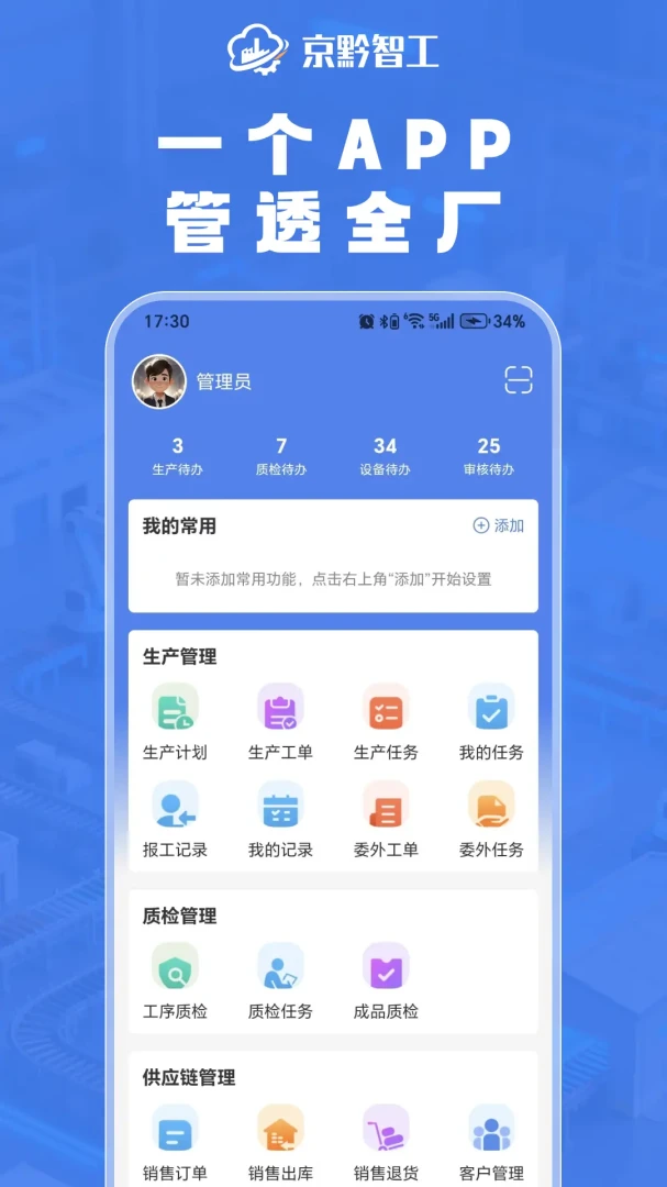 京黔智工生产管理