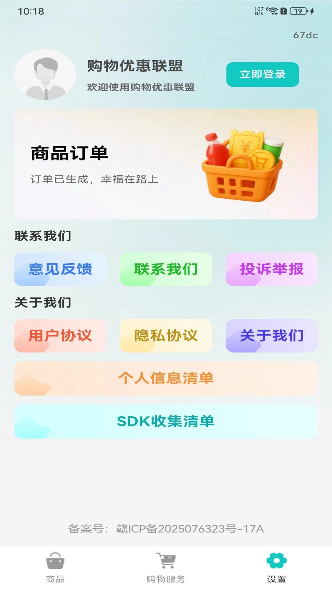 购物特惠联盟优惠活动