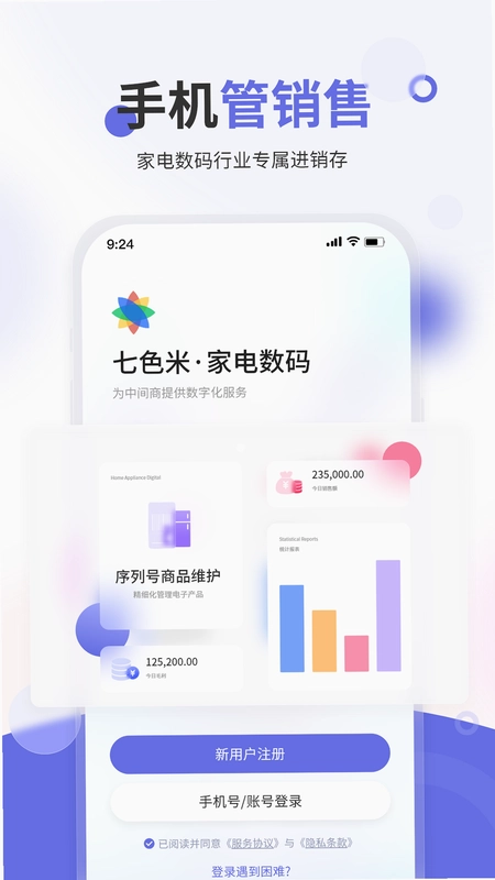 七色米家电数码进销存预览图