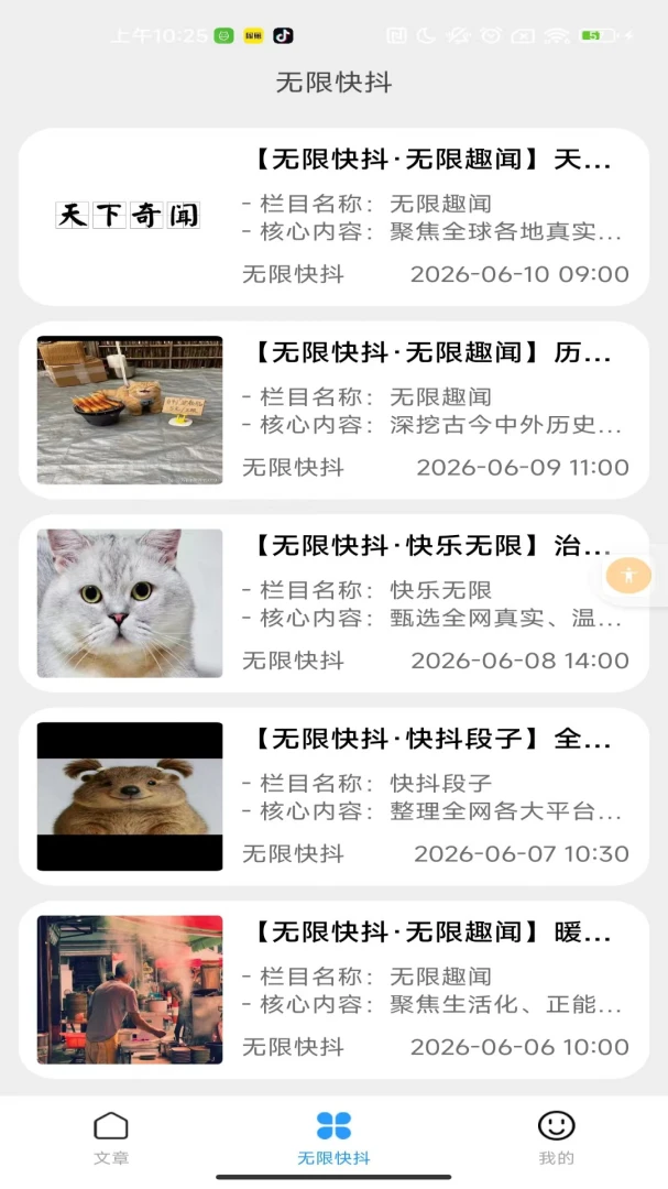 无限快抖内容推荐