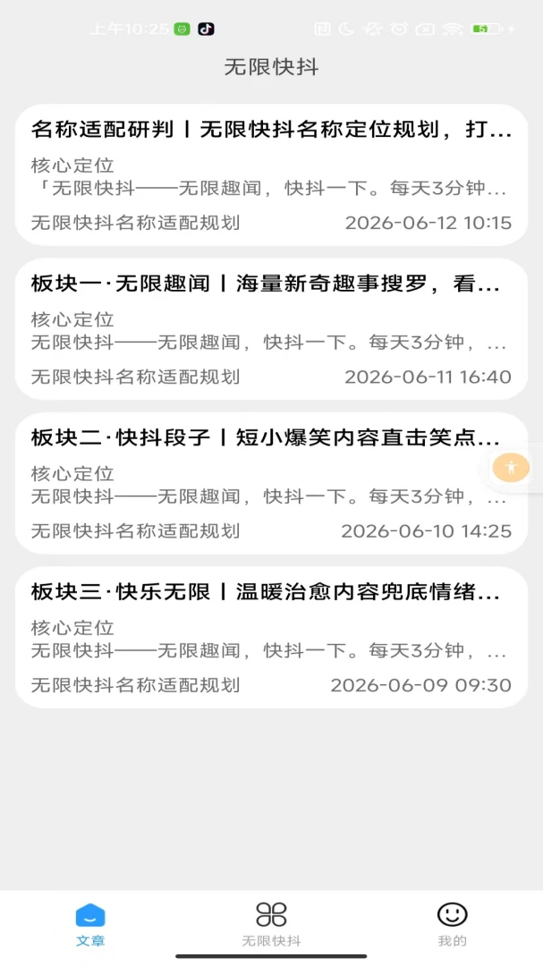 无限快抖段子阅读