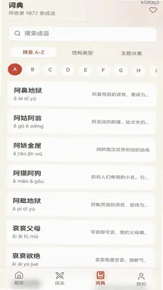 福满成语预览图