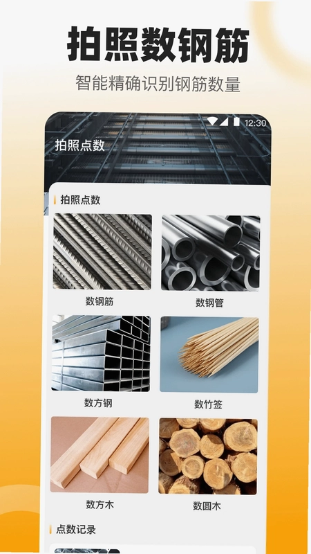 拍照数钢管app预览图