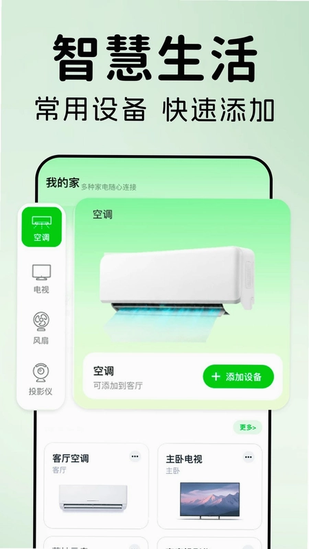 万能遥控器空调通联预览图