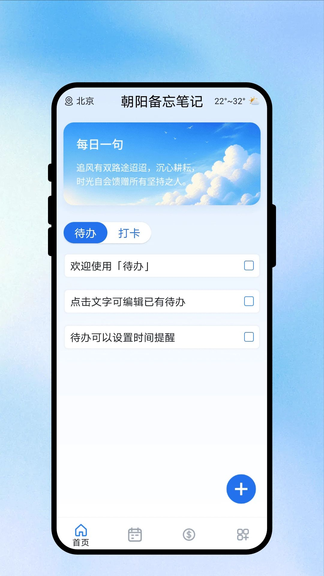 朝阳备忘笔记功能介绍