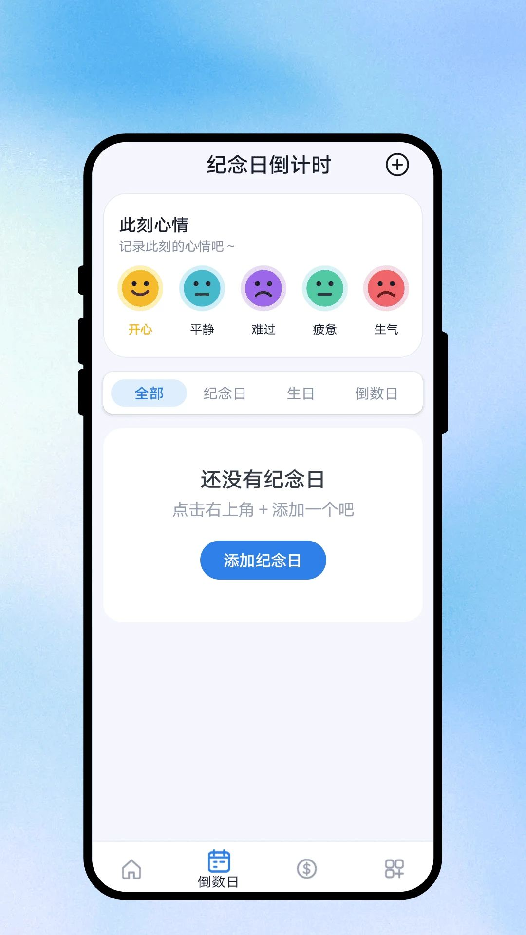 朝阳备忘笔记纪念日提醒