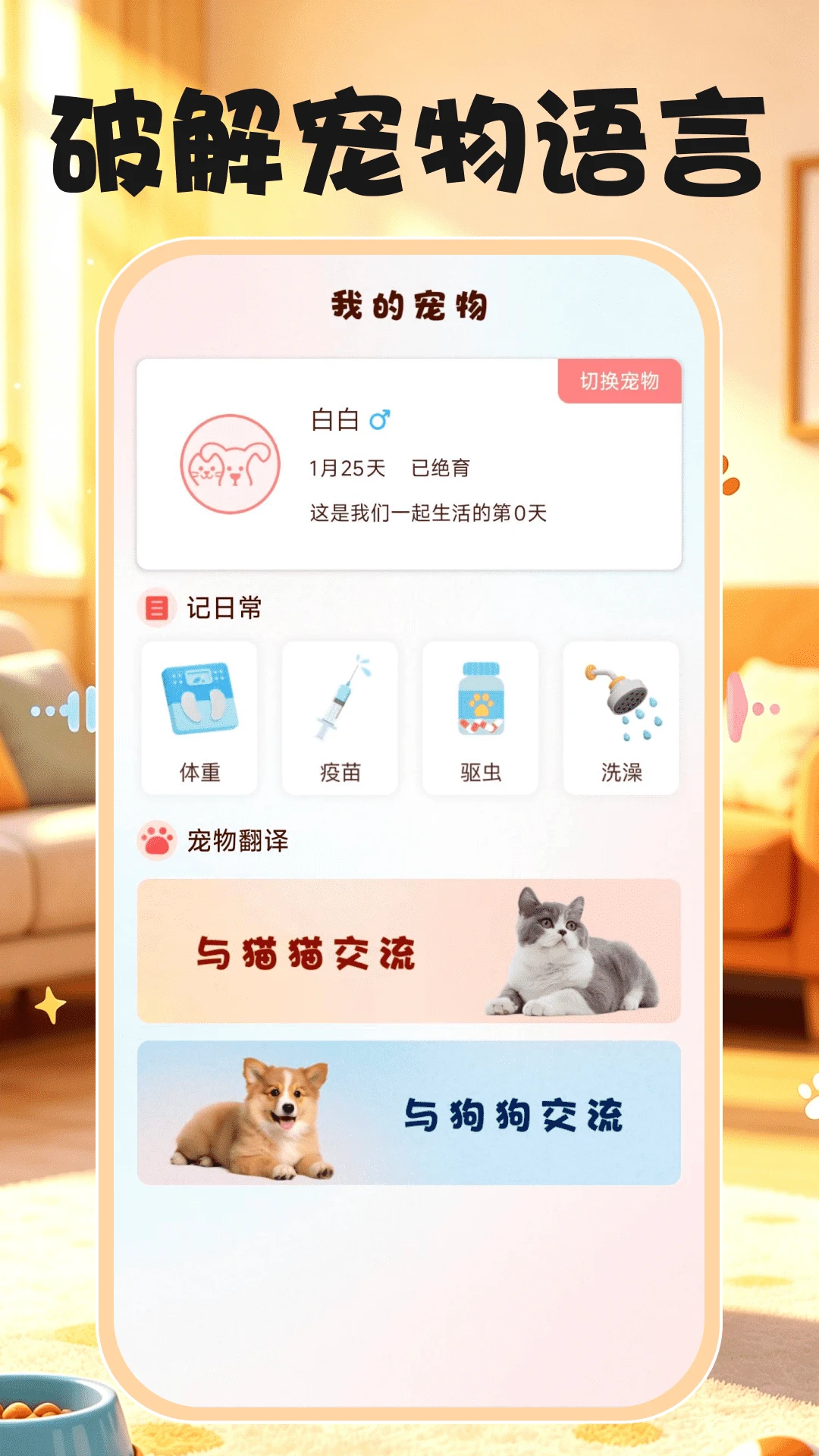 动物语言交流助手界面预览