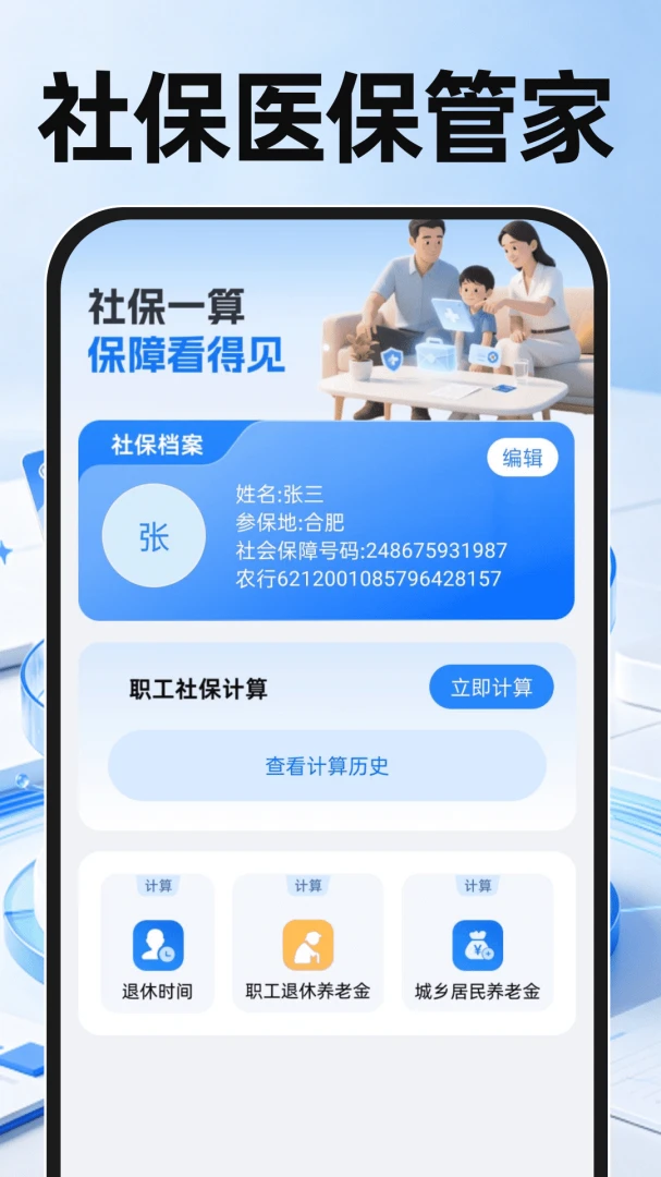社保医保管家计算预览图