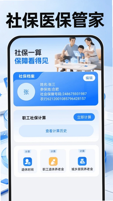 社保医保管家计算预览图