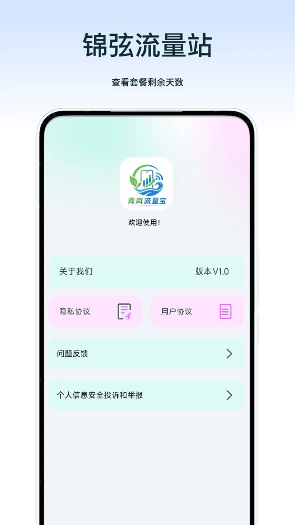 锦弦流量站预览图