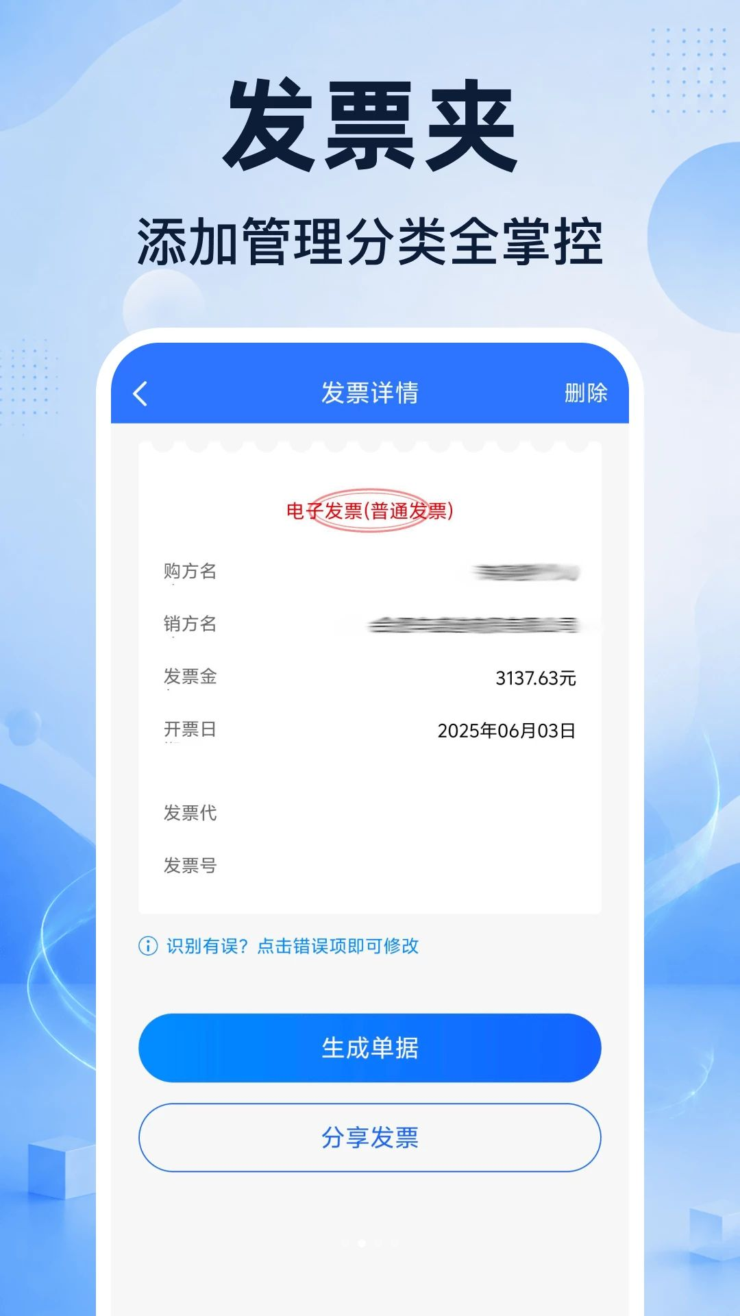 发票识别功能展示