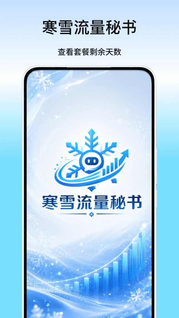 寒雪流量秘书预览图
