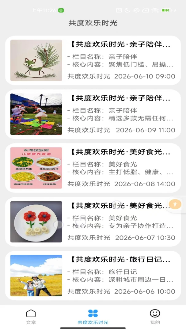 共度欢乐时光旅行攻略界面