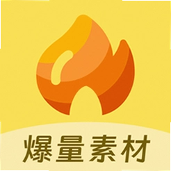 爆量素材