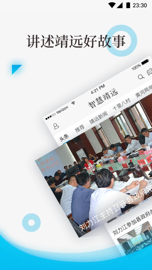 智慧靖远预览图