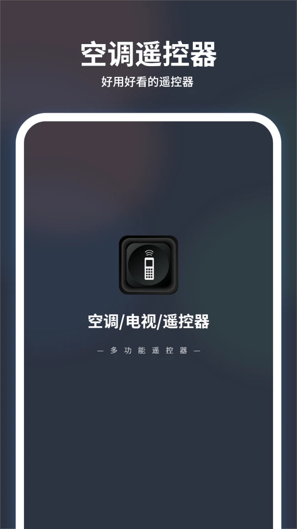 投影仪万能遥控器界面预览