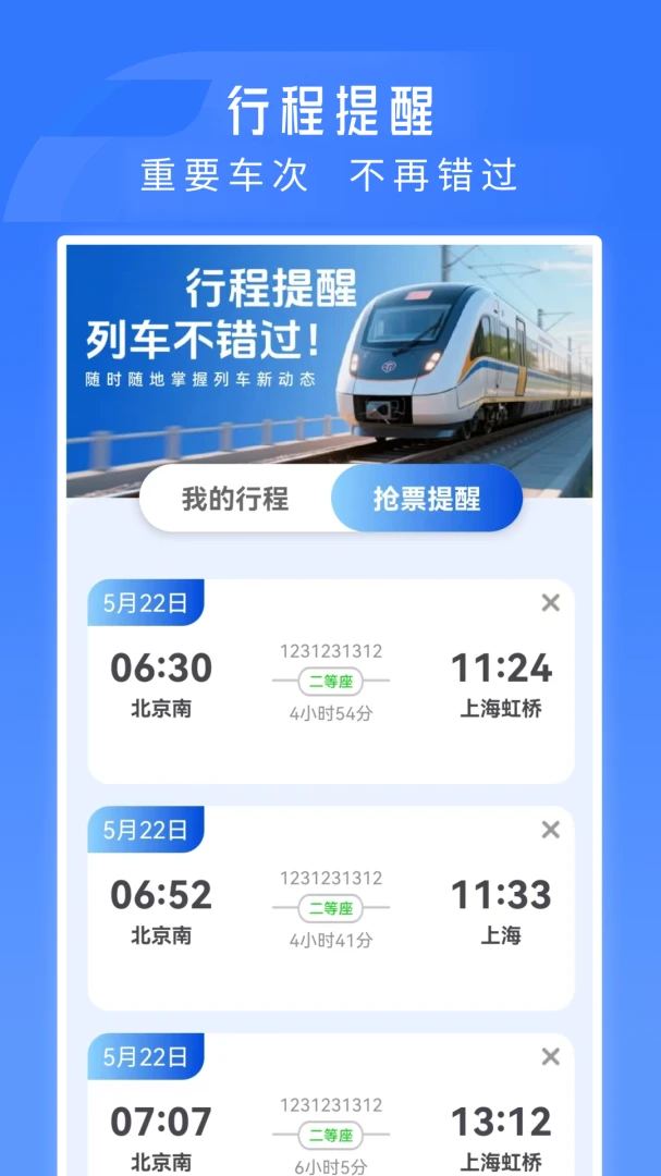 铁路火车票高铁订票实用功能